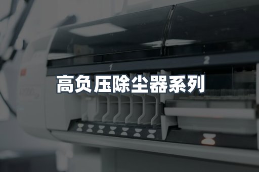 高负压除尘器系列