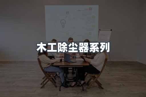木工除尘器系列