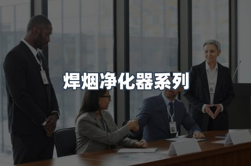 焊烟净化器系列