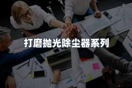 打磨抛光除尘器系列