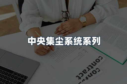 中央集尘系统系列